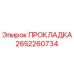 2652260734 ПРОКЛАДКА Epiroc