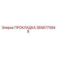 2656773948 ПРОКЛАДКА Epiroc