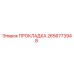 2656773948 ПРОКЛАДКА Epiroc