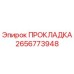 2656773948 ПРОКЛАДКА Epiroc