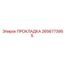 2656773955 ПРОКЛАДКА Epiroc