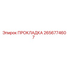 2656774607 ПРОКЛАДКА Epiroc