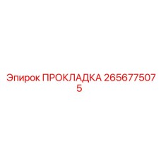 2656775075 ПРОКЛАДКА Epiroc