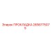 2656775075 ПРОКЛАДКА Epiroc
