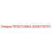 2656776701 ПРОСТАВКА Epiroc