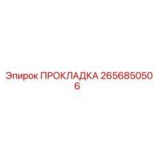 2656850506 ПРОКЛАДКА Epiroc