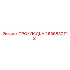 2656850712 ПРОКЛАДКА Epiroc