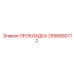2656850712 ПРОКЛАДКА Epiroc