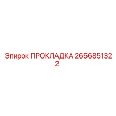 2656851322 ПРОКЛАДКА Epiroc