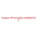 2656851322 ПРОКЛАДКА Epiroc