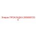 2656851330 ПРОКЛАДКА Epiroc