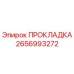 2656993272 ПРОКЛАДКА Epiroc