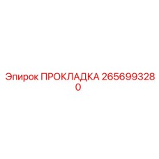 2656993280 ПРОКЛАДКА Epiroc