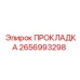 2656993298 ПРОКЛАДКА Epiroc