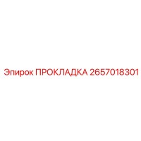 2657018301 ПРОКЛАДКА Epiroc