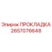 2657076648 ПРОКЛАДКА Epiroc