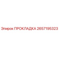 2657195323 ПРОКЛАДКА Эпирок