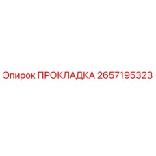 Оригинальная прокладка Эпирок 2657195323