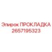 Оригинальная прокладка Эпирок 2657195323