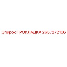 2657272106 ПРОКЛАДКА Epiroc