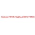 Графито-металлическая прокладка Epiroc для дизельных двигателей