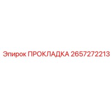2657272213 ПРОКЛАДКА Epiroc