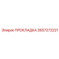 2657272221 ПРОКЛАДКА Epiroc