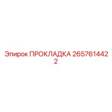 2657614422 ПРОКЛАДКА Epiroc