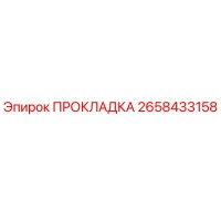 2658433158 ПРОКЛАДКА Epiroc