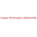 2658433158 ПРОКЛАДКА Epiroc