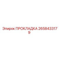 2658433179 ПРОКЛАДКА Epiroc
