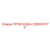 2658433179 ПРОКЛАДКА Epiroc
