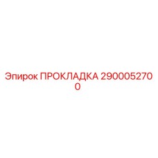 2900052700 ПРОКЛАДКА Epiroc