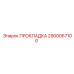 2900067100 ПРОКЛАДКА Epiroc