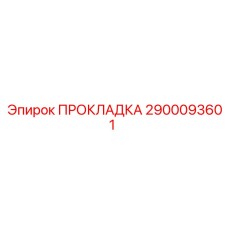 2900093601 ПРОКЛАДКА Epiroc