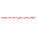 2900093601 ПРОКЛАДКА Epiroc