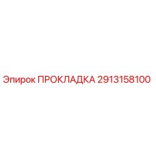 Оригинальная прокладка Epiroc артикул 2913158100