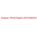 Уплотнитель Epiroc артикул 2913158200