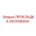 Неопреновый уплотнитель Epiroc артикул 2913158400