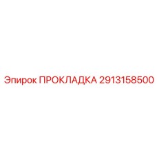 Полиуретановый уплотнитель Epiroc артикул 2913158500