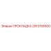 Полиуретановый уплотнитель Epiroc артикул 2913158500