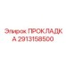 Полиуретановый уплотнитель Epiroc артикул 2913158500