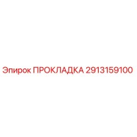 2913159100 ПРОКЛАДКА Epiroc