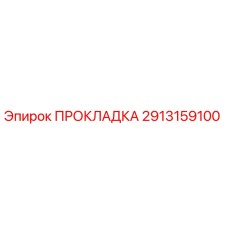 Оригинальная прокладка Epiroc артикул 2913159100