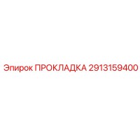 2913159400 ПРОКЛАДКА Epiroc