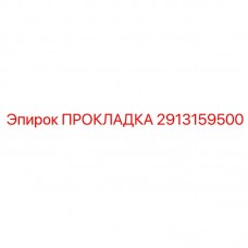 2913159500 ПРОКЛАДКА Epiroc