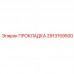 2913159500 ПРОКЛАДКА Epiroc