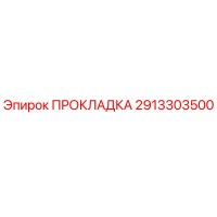 2913303500 ПРОКЛАДКА Epiroc