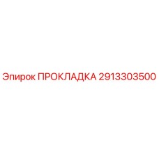 2913303500 ПРОКЛАДКА Epiroc