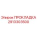 2913303500 ПРОКЛАДКА Epiroc